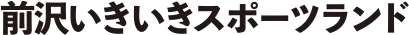 前沢いきいきスポーツランド